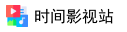 时间影视站